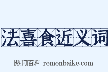 法喜食近义词是什么意思的图片